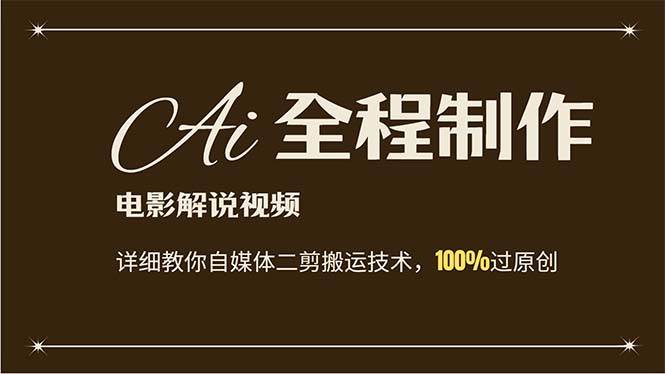 AI制作电影解说,零基础详细教你自媒体二剪搬运技术,自己加工轻松过原创六月网创-网创项目资源站-副业项目-创业项目-搞钱项目六月网创