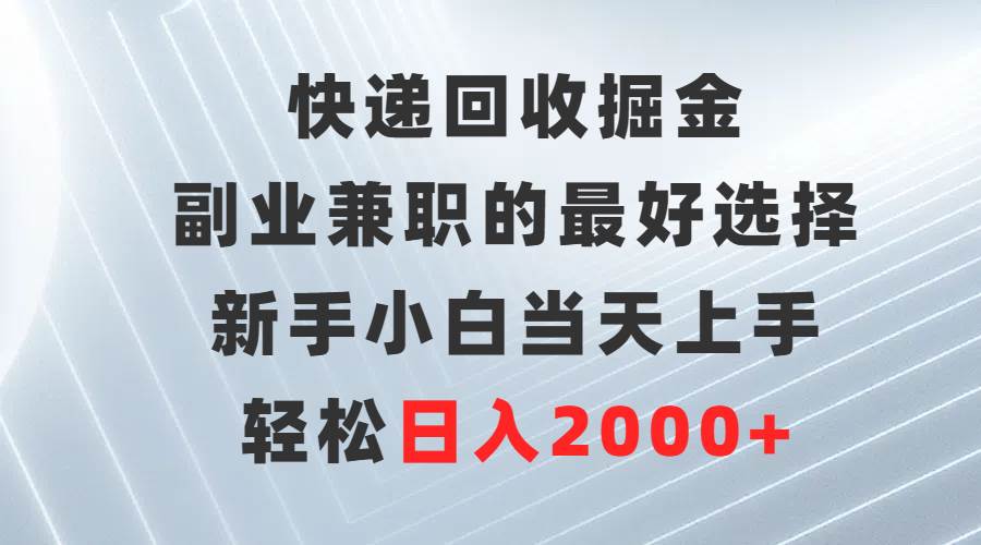 快递回收掘金，副业兼职的最好选择，新手小白当天上手，轻松日入2000+六月网创-网创项目资源站-副业项目-创业项目-搞钱项目六月网创