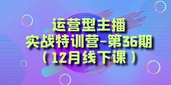 全面系统学习面对面解决账号问题。从底层逻辑到起号思路,到运营型主播到千川投放思路,高质量授课六月网创-网创项目资源站-副业项目-创业项目-搞钱项目六月网创