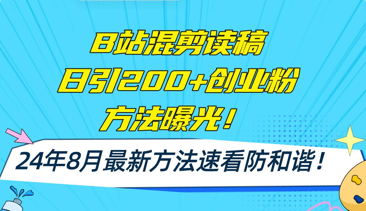 B站混剪读稿日引200+创业粉方法4.0曝光,24年8月最新方法Ai一键操作 速…六月网创-网创项目资源站-副业项目-创业项目-搞钱项目六月网创