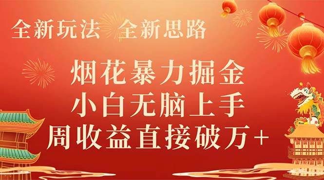 全新玩法，全新思路，烟花暴力掘金，小白无脑上手，周收益破w+六月网创-网创项目资源站-副业项目-创业项目-搞钱项目六月网创