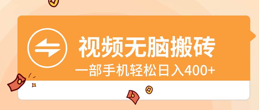 视频无脑搬砖，一部手机轻松日入400+六月网创-网创项目资源站-副业项目-创业项目-搞钱项目六月网创