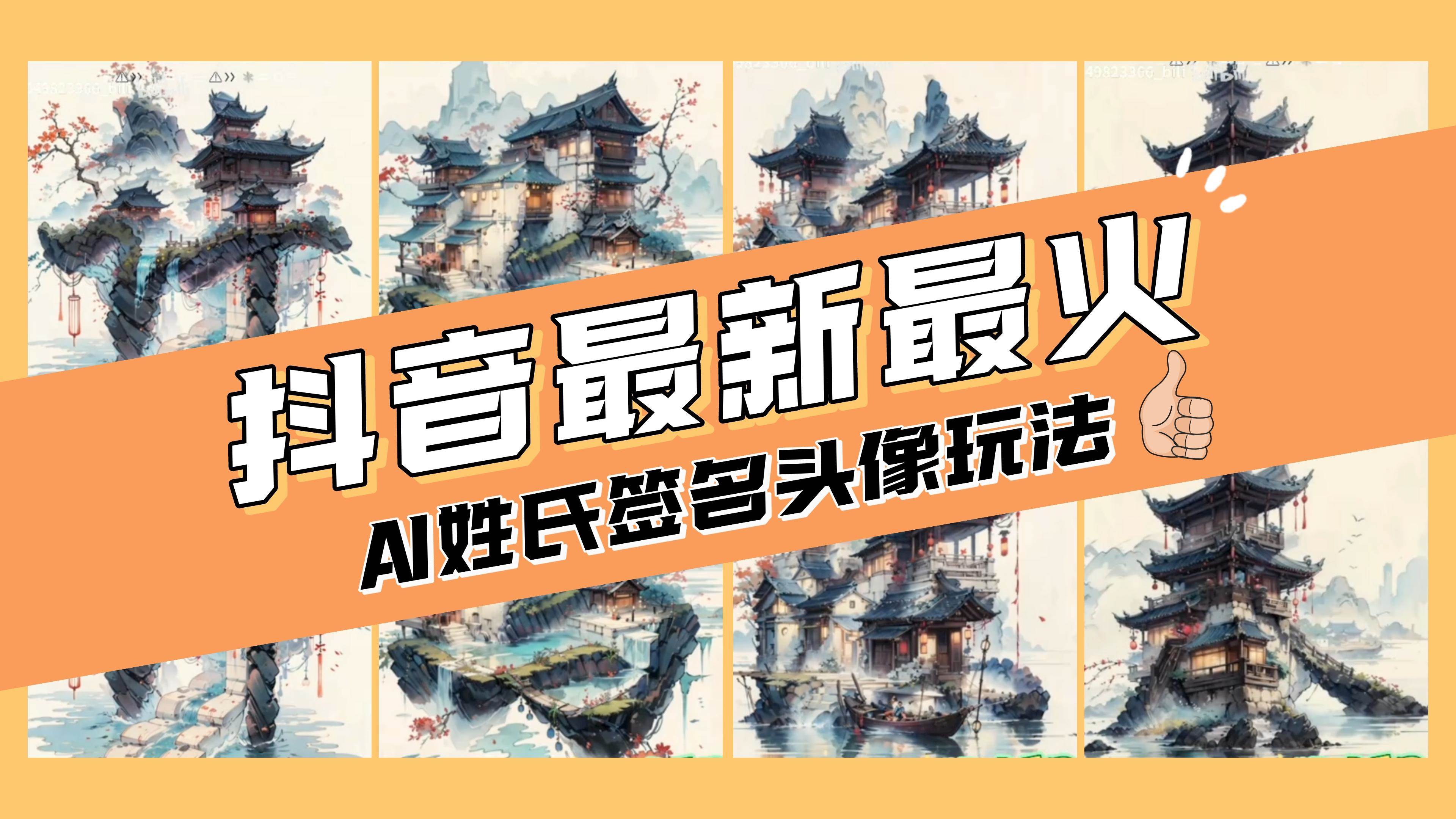 AI姓氏签名头像定制，简单易操作，日入200-500+六月网创-网创项目资源站-副业项目-创业项目-搞钱项目六月网创