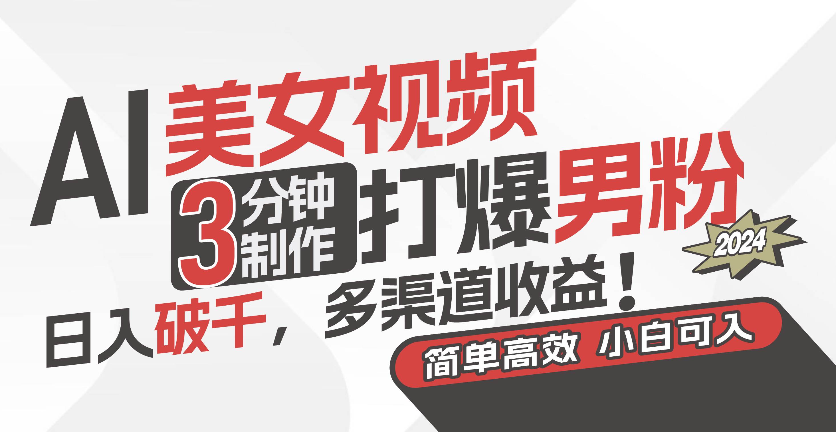 AI美女视频,3分钟制作打爆男粉,日入破千,多渠道收益!简单上手,小…六月网创-网创项目资源站-副业项目-创业项目-搞钱项目六月网创