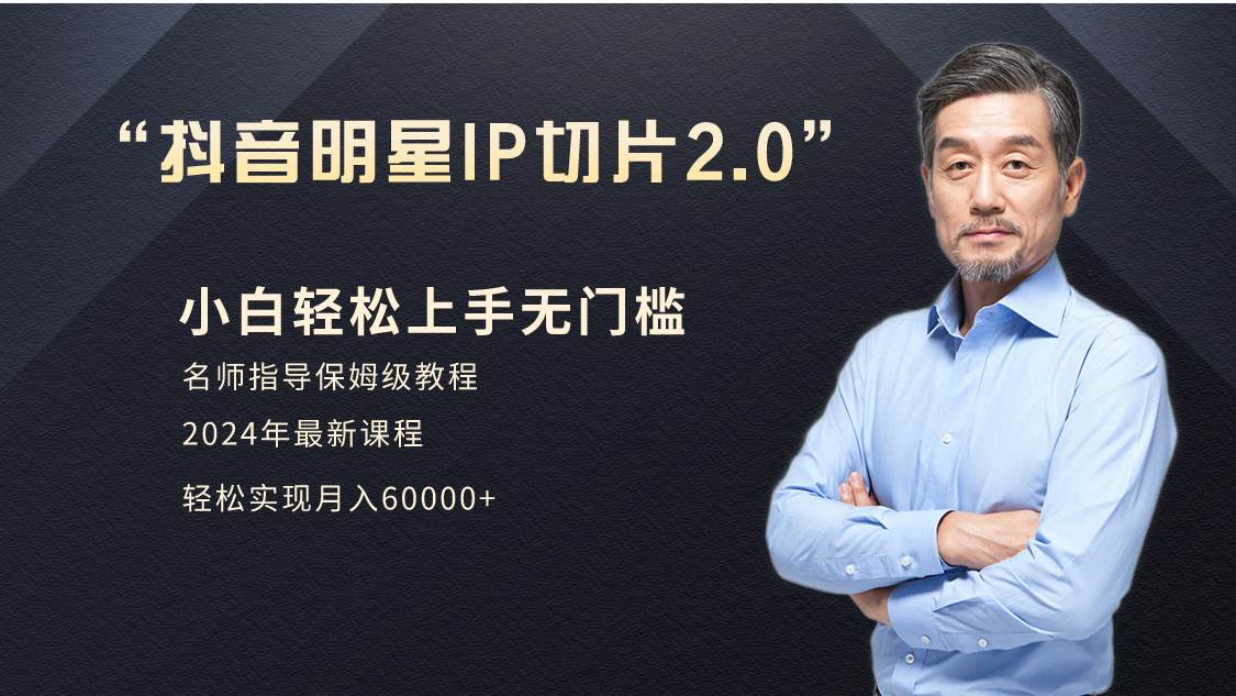小白月入6W+明星网红IP切片2.0,爆单打法(介绍、授权、实操、工具箱)六月网创-网创项目资源站-副业项目-创业项目-搞钱项目六月网创
