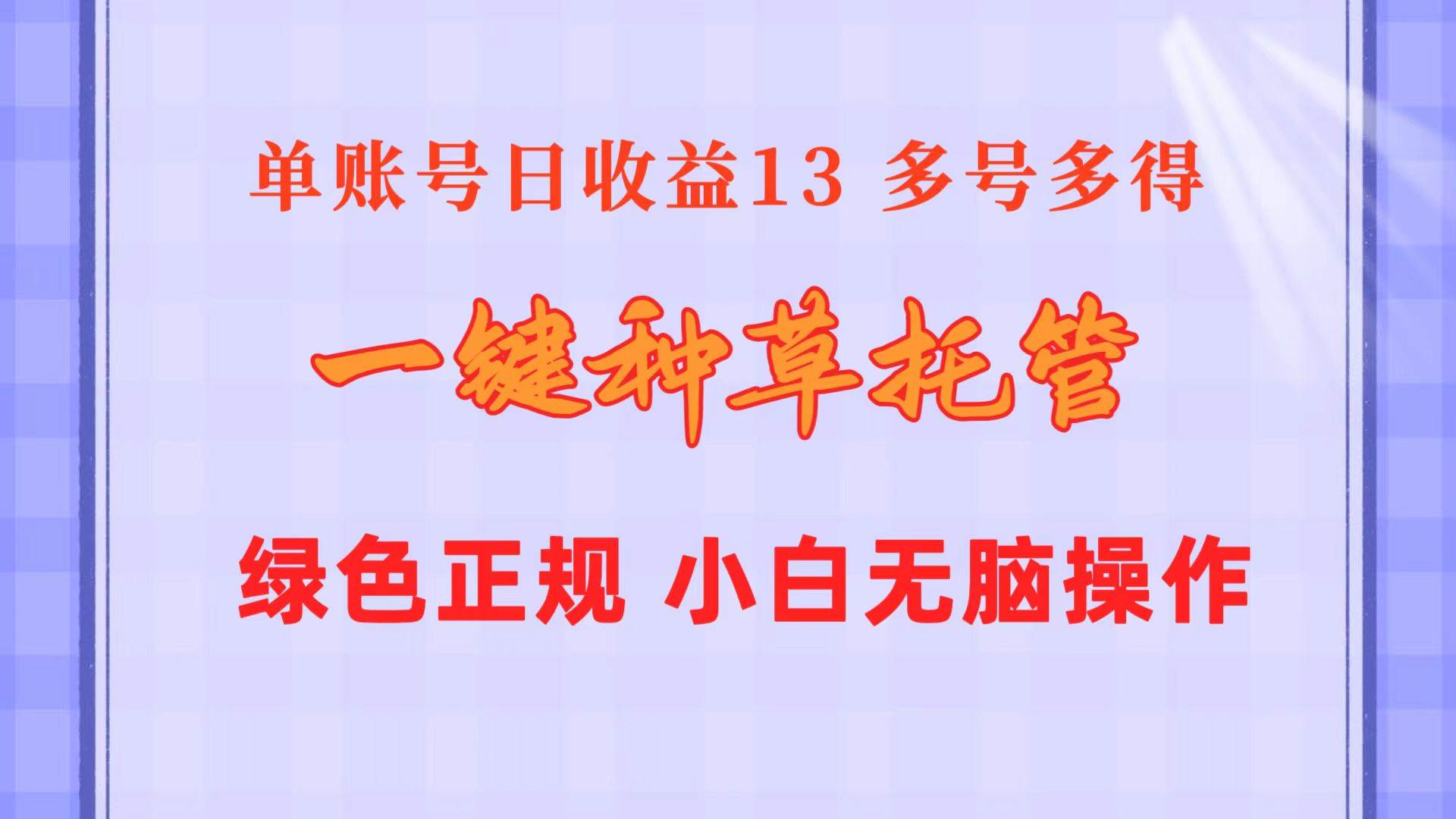 一键种草托管 单账号日收益13元  10个账号一天130  绿色稳定 可无限推广六月网创-网创项目资源站-副业项目-创业项目-搞钱项目六月网创
