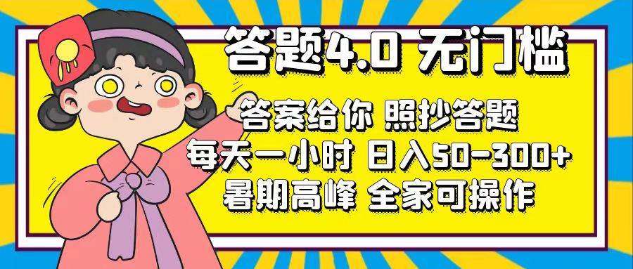 答题4.0，无门槛，答案给你，照抄答题，每天1小时六月网创-网创项目资源站-副业项目-创业项目-搞钱项目六月网创