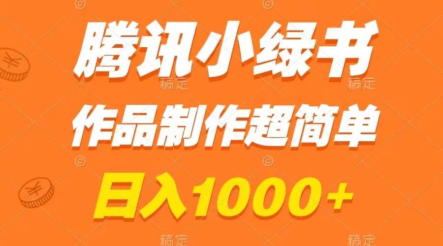 腾讯小绿书掘金，日入1000+，作品制作超简单，小白也能学会六月网创-网创项目资源站-副业项目-创业项目-搞钱项目六月网创