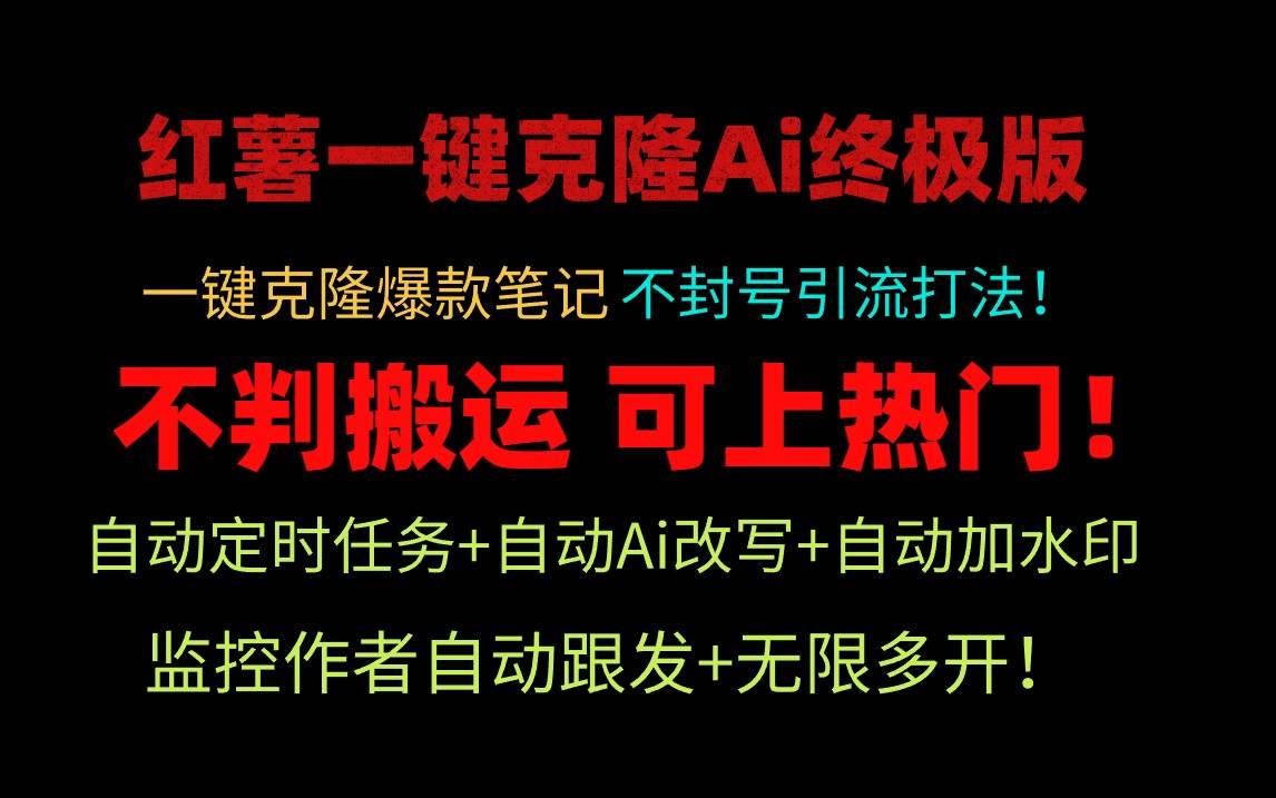 小红薯一键克隆Ai终极版！独家自热流爆款引流，可矩阵不封号玩法！六月网创-网创项目资源站-副业项目-创业项目-搞钱项目六月网创