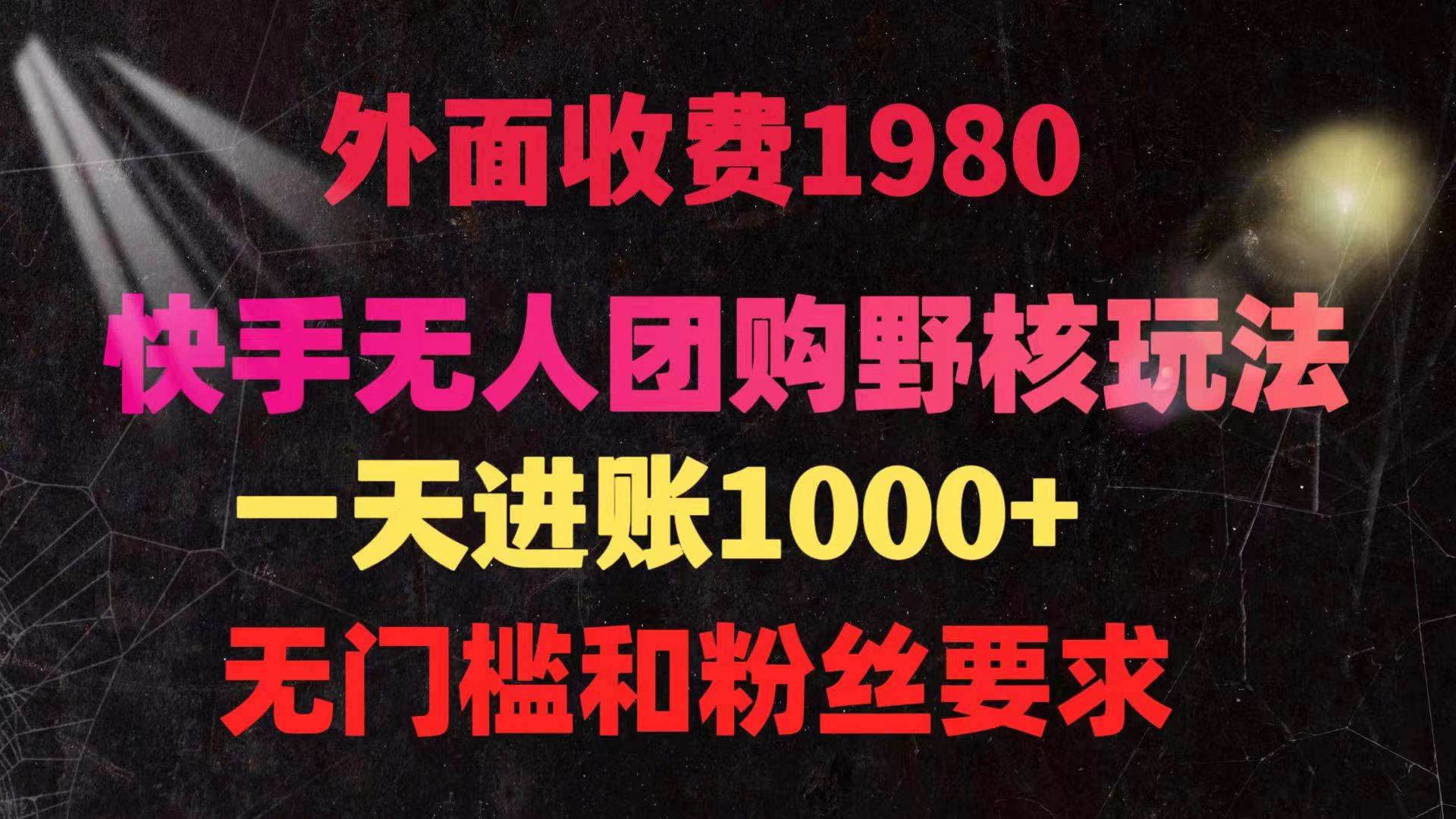 快手无人团购带货野核玩法,一天4位数 无任何门槛六月网创-网创项目资源站-副业项目-创业项目-搞钱项目六月网创