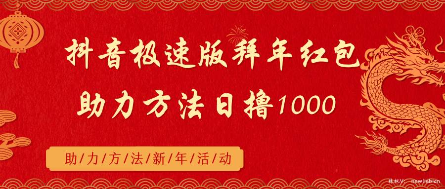 抖音极速版拜年红包助力方法日撸1000+六月网创-网创项目资源站-副业项目-创业项目-搞钱项目六月网创