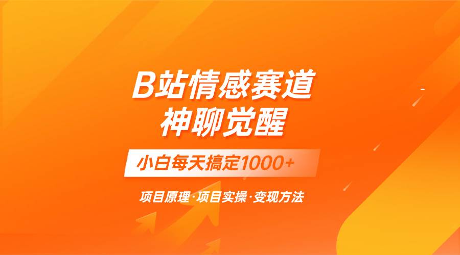 蓝海项目，B站情感赛道——教聊天技巧，小白都能一天搞定1000+六月网创-网创项目资源站-副业项目-创业项目-搞钱项目六月网创