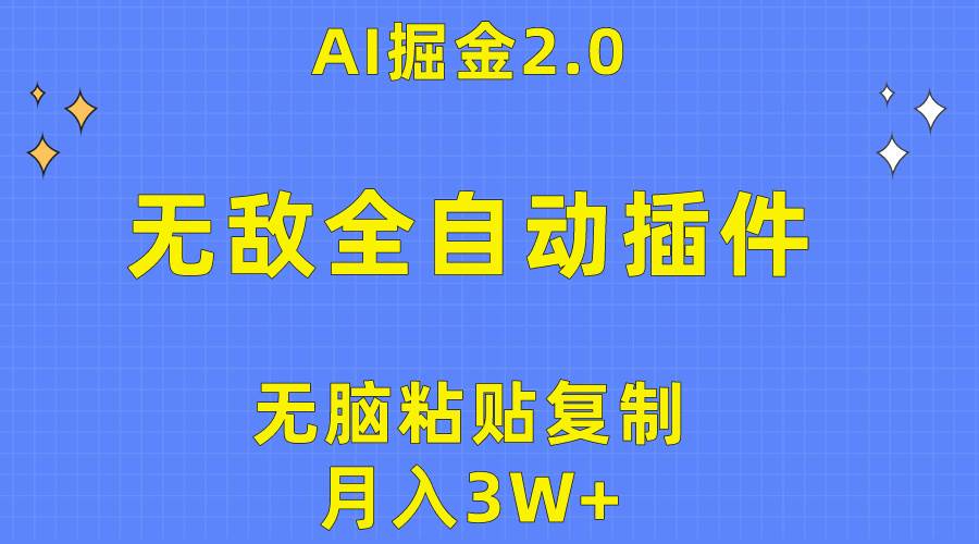 无敌全自动插件！AI掘金2.0，无脑粘贴复制矩阵操作，月入3W+六月网创-网创项目资源站-副业项目-创业项目-搞钱项目六月网创