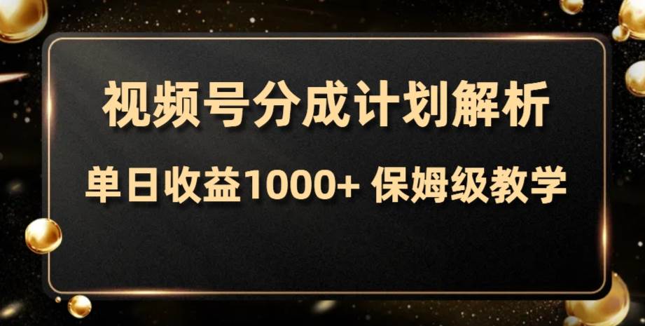 视频号分成计划，单日收益1000+，从开通计划到发布作品保姆级教学六月网创-网创项目资源站-副业项目-创业项目-搞钱项目六月网创