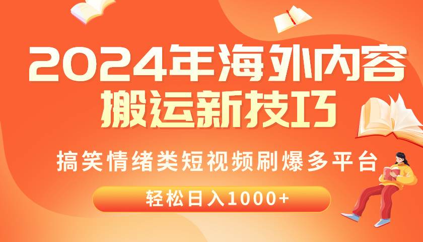 2024年海外内容搬运技巧，搞笑情绪类短视频刷爆多平台，轻松日入千元六月网创-网创项目资源站-副业项目-创业项目-搞钱项目六月网创