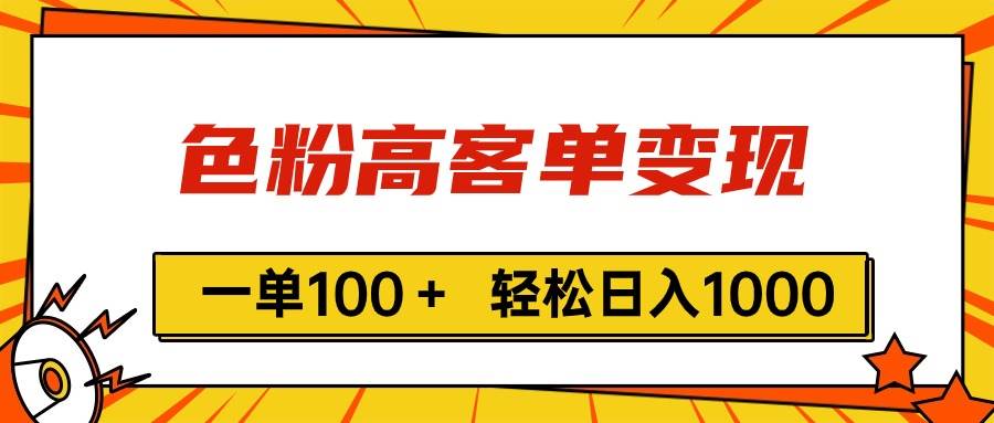 色粉高客单变现,一单100+ 轻松日入1000,vx加到频繁六月网创-网创项目资源站-副业项目-创业项目-搞钱项目六月网创
