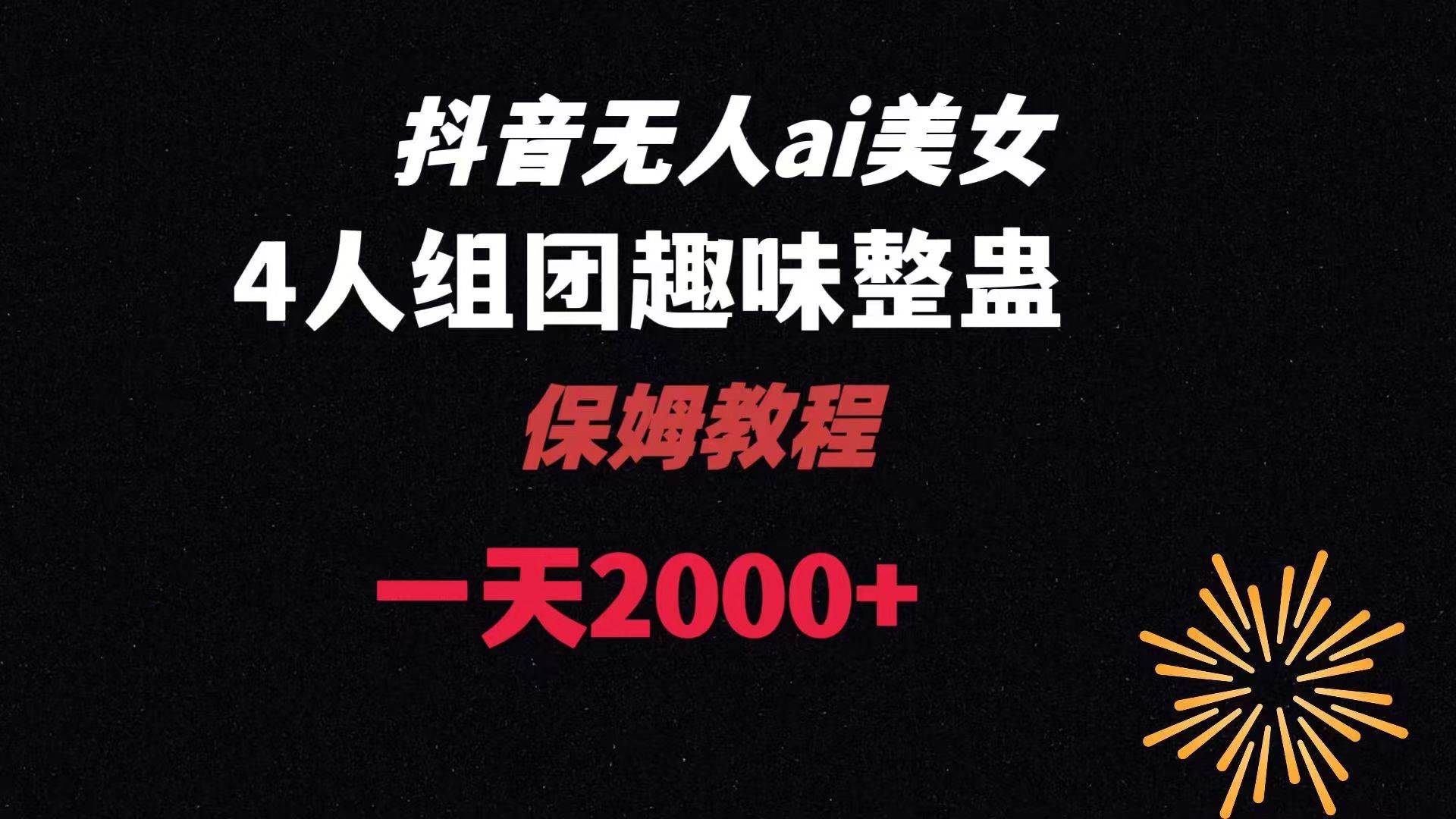 ai无人直播美女4人组整蛊教程 【附全套资料以及教程】六月网创-网创项目资源站-副业项目-创业项目-搞钱项目六月网创