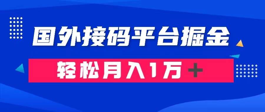 通过国外接码平台掘金卖账号: 单号成本1.3,利润10+,轻松月入1万+六月网创-网创项目资源站-副业项目-创业项目-搞钱项目六月网创