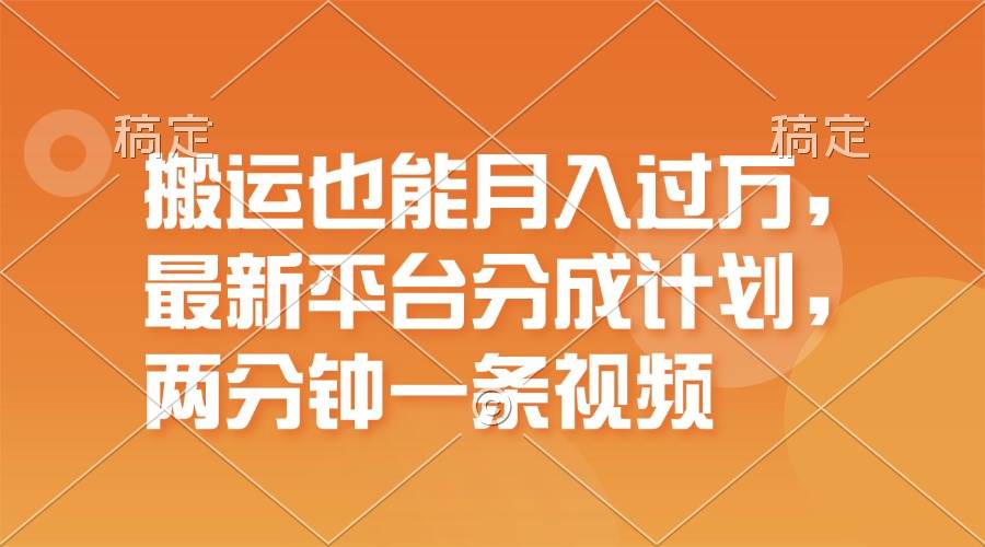 搬运也能月入过万，最新平台分成计划，一万播放一百米，一分钟一个作品六月网创-网创项目资源站-副业项目-创业项目-搞钱项目六月网创