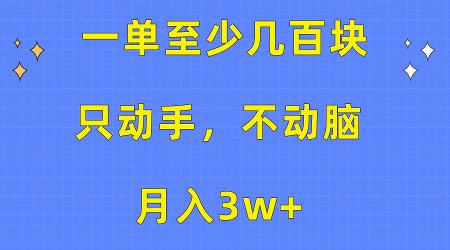 一单至少几百块,只动手不动脑,月入3w+。看完就能上手,保姆级教程六月网创-网创项目资源站-副业项目-创业项目-搞钱项目六月网创