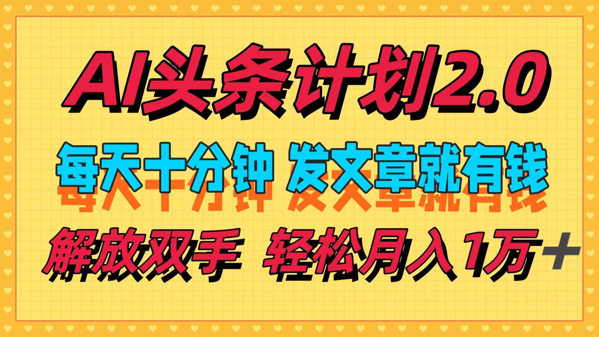 AI头条计划2.0,每天十分钟,发文章就有钱,小白轻松月入1w+六月网创-网创项目资源站-副业项目-创业项目-搞钱项目六月网创