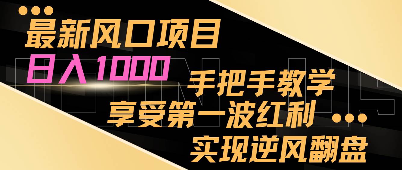 最新风口项目，日入过千，抓住当下风口，享受第一波红利，实现逆风翻盘六月网创-网创项目资源站-副业项目-创业项目-搞钱项目六月网创