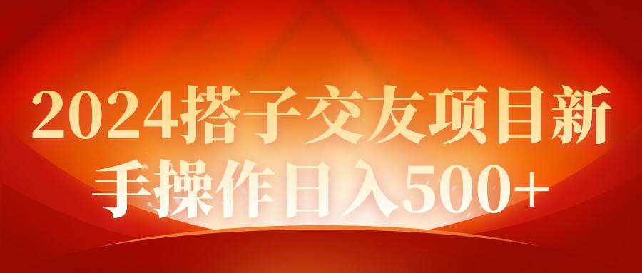 2024同城交友项目新手操作日入500+六月网创-网创项目资源站-副业项目-创业项目-搞钱项目六月网创