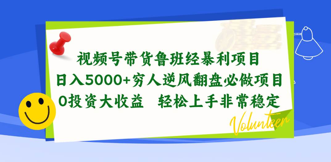 视频号带货鲁班经暴利项目，日入5000+，穷人逆风翻盘必做项目，0投资…六月网创-网创项目资源站-副业项目-创业项目-搞钱项目六月网创