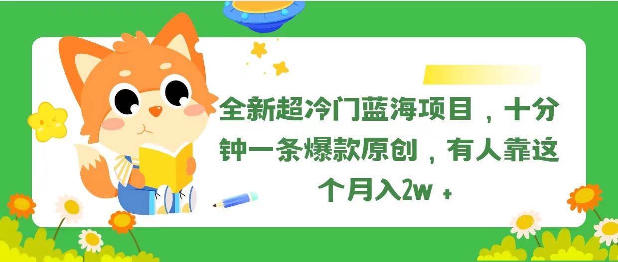 全新超冷门蓝海项目,十分钟一条爆款原创,有人靠这个月入2w+六月网创-网创项目资源站-副业项目-创业项目-搞钱项目六月网创