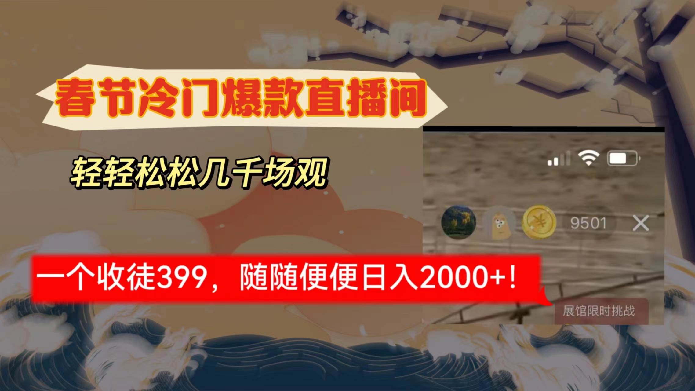春节冷门直播间解放shuang’s打造，场观随便几千人在线，收一个徒399，轻…六月网创-网创项目资源站-副业项目-创业项目-搞钱项目六月网创
