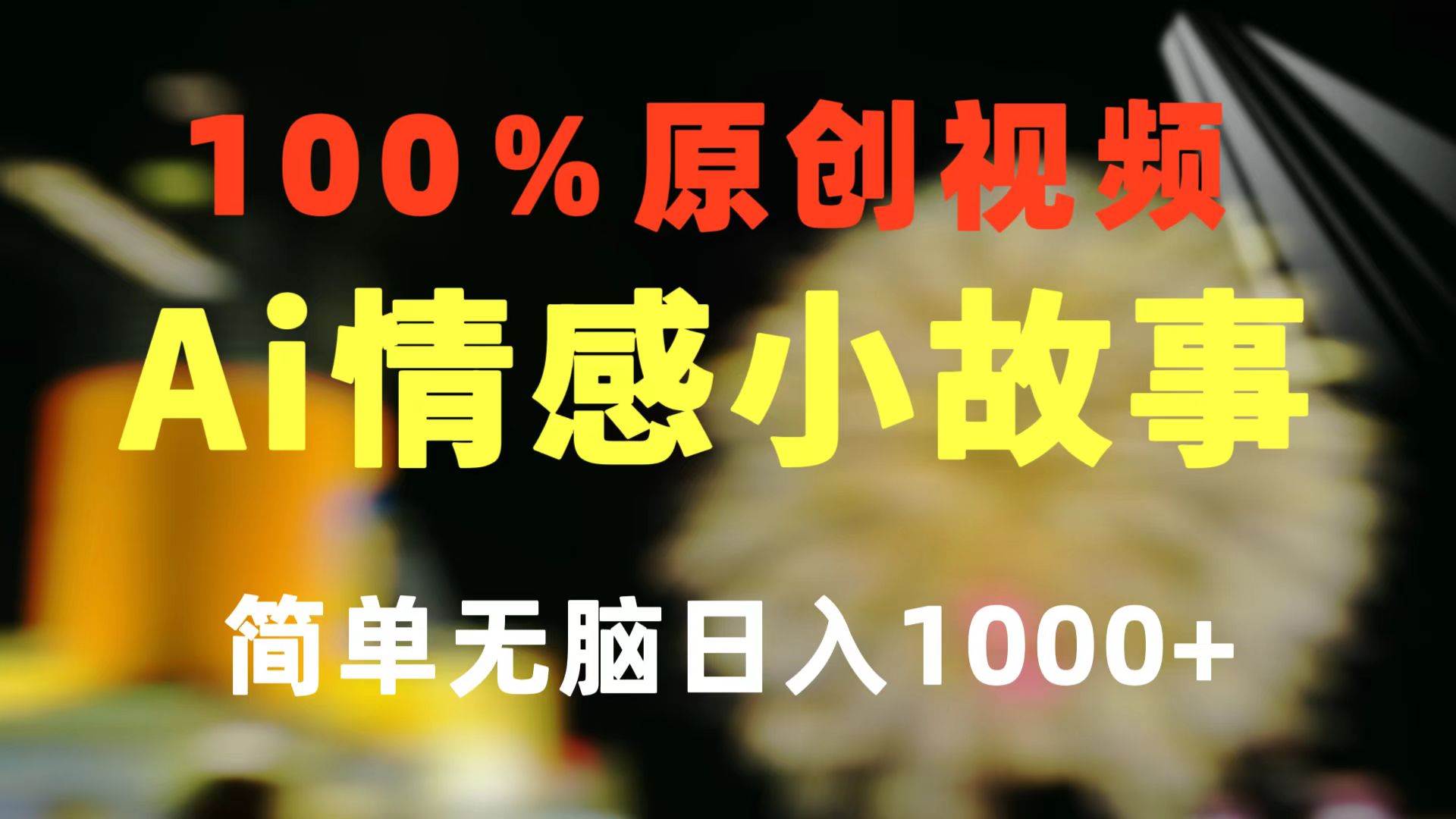 一键生成情感小众赛道 100%原创  制作简单 视频号超级赛道 日收益1000+六月网创-网创项目资源站-副业项目-创业项目-搞钱项目六月网创