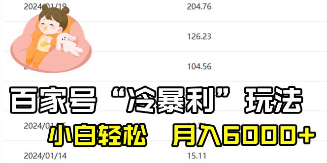 百家最新“冷暴利”玩法，小白轻松月入6000+六月网创-网创项目资源站-副业项目-创业项目-搞钱项目六月网创