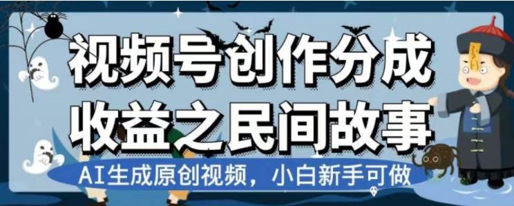 最新视频号分成计划之民间故事,AI生成原创视频,公域私域双重变现六月网创-网创项目资源站-副业项目-创业项目-搞钱项目六月网创