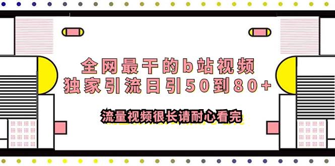 全网最干的b站视频独家引流日引50到80+流量视频很长请耐心看完六月网创-网创项目资源站-副业项目-创业项目-搞钱项目六月网创