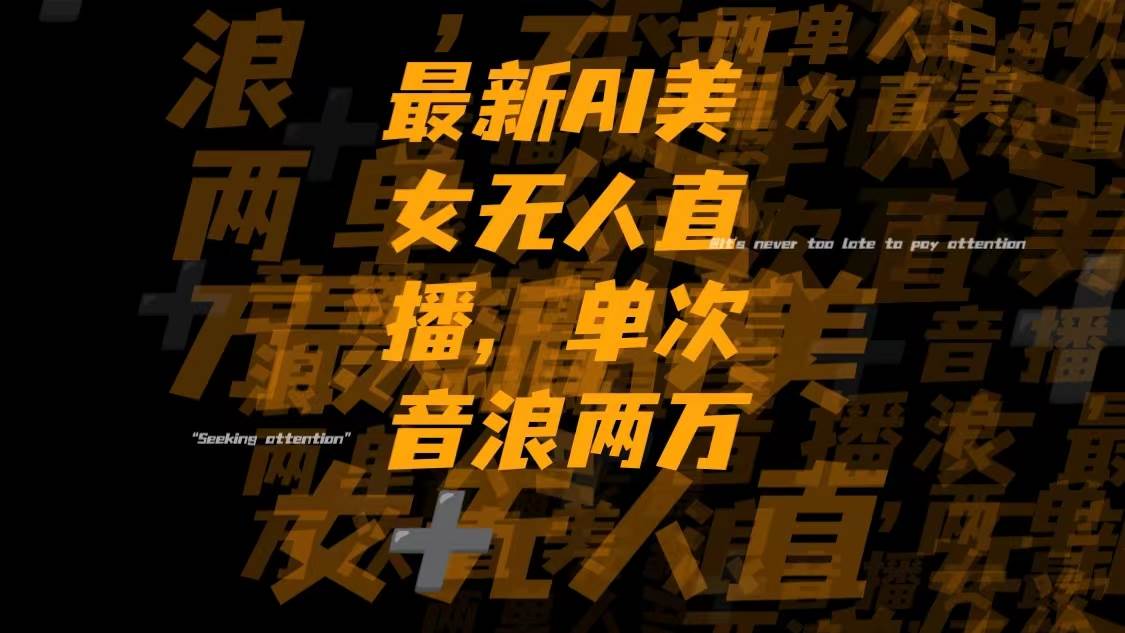 最新Ai美女无人直播,单次直播音浪两万+六月网创-网创项目资源站-副业项目-创业项目-搞钱项目六月网创