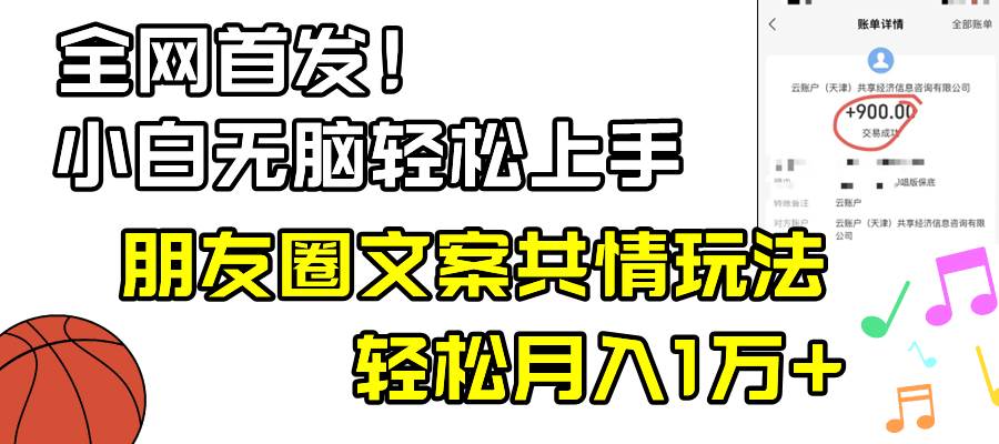 小白轻松无脑上手，朋友圈共情文案玩法，月入1W+六月网创-网创项目资源站-副业项目-创业项目-搞钱项目六月网创