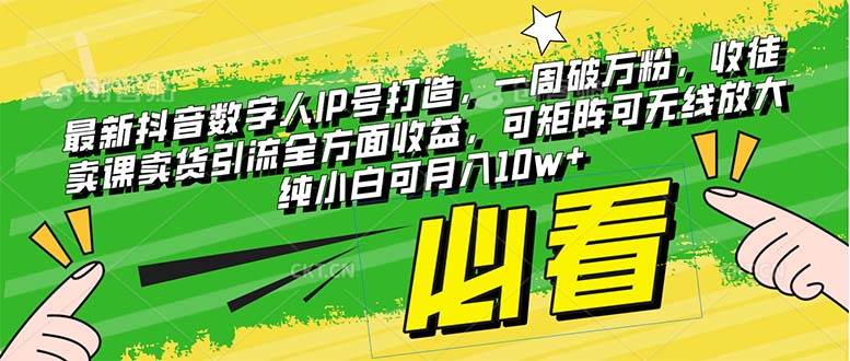 最新抖音数字人IP号打造,一周破万粉,收徒卖课卖货引流全方面收益六月网创-网创项目资源站-副业项目-创业项目-搞钱项目六月网创