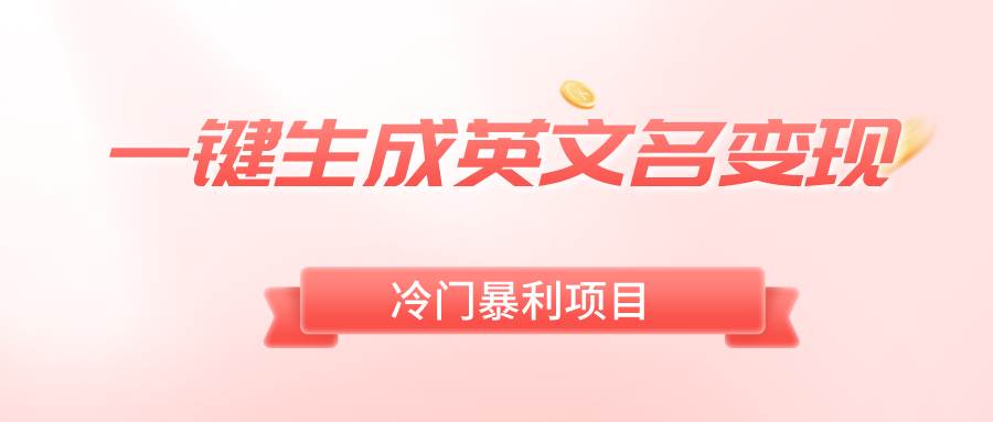 一键生成英文名变现,冷门暴利无门槛,轻松日赚500+六月网创-网创项目资源站-副业项目-创业项目-搞钱项目六月网创