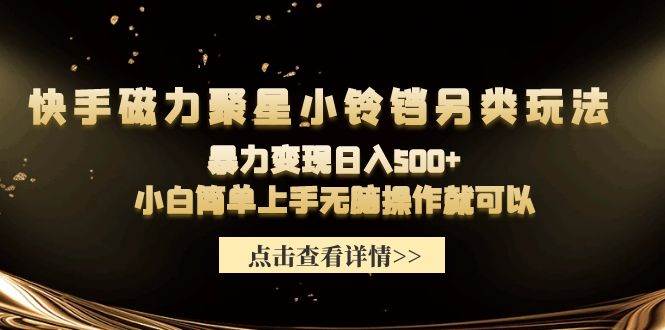 快手磁力聚星小铃铛另类玩法，暴力变现日入500+小白简单上手无脑操作就可以六月网创-网创项目资源站-副业项目-创业项目-搞钱项目六月网创