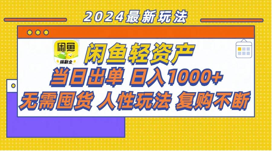 闲鱼轻资产  当日出单 日入1000+ 无需囤货人性玩法复购不断六月网创-网创项目资源站-副业项目-创业项目-搞钱项目六月网创