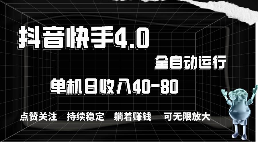 抖音快手全自动点赞关注,单机收益40-80,可无限放大操作,当日即可提…六月网创-网创项目资源站-副业项目-创业项目-搞钱项目六月网创