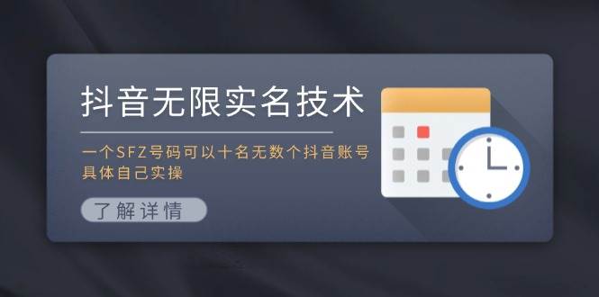 抖音无限实名技术：一个SFZ号码可以十名无数个抖音账号，具体自己实操六月网创-网创项目资源站-副业项目-创业项目-搞钱项目六月网创