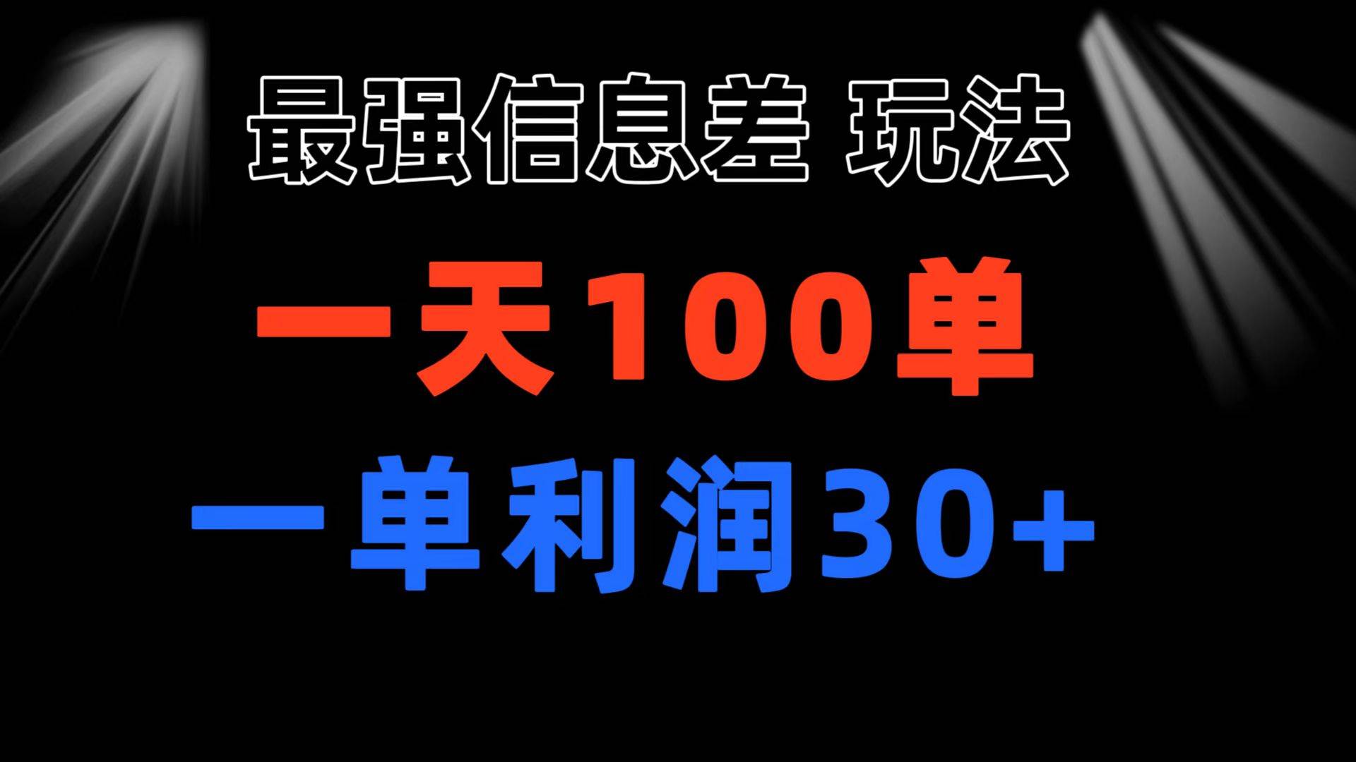 最强信息差玩法 小众而刚需赛道 一单利润30+ 日出百单 做就100%挣钱六月网创-网创项目资源站-副业项目-创业项目-搞钱项目六月网创