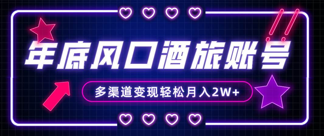 年底大风口旅游赛道酒旅账号,多渠道变现,小白也能月入2W+六月网创-网创项目资源站-副业项目-创业项目-搞钱项目六月网创