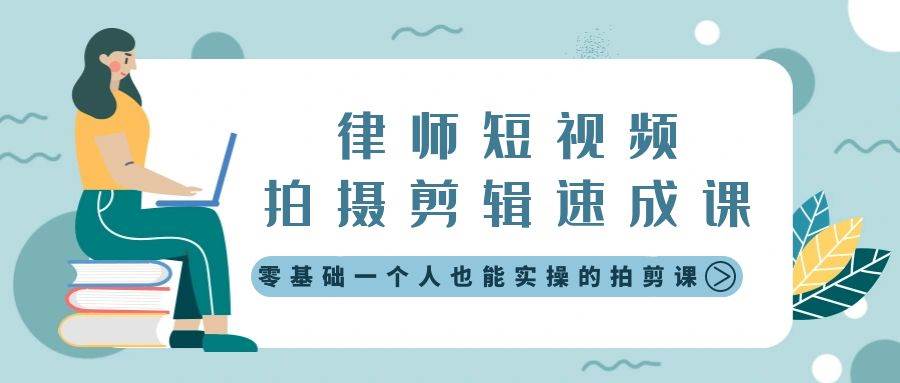 律师短视频拍摄剪辑速成课，零基础一个人也能实操的拍剪课-无水印六月网创-网创项目资源站-副业项目-创业项目-搞钱项目六月网创