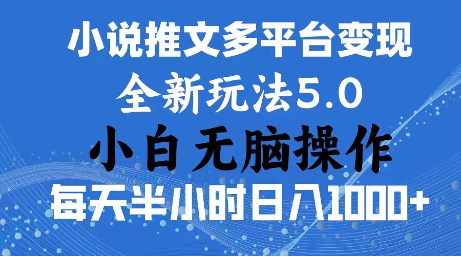 2024年6月份一件分发加持小说推文暴力玩法 新手小白无脑操作日入1000+ …六月网创-网创项目资源站-副业项目-创业项目-搞钱项目六月网创