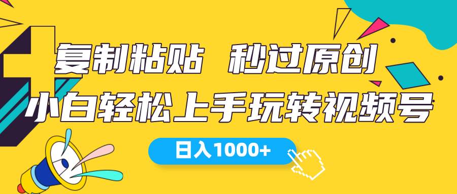 视频号新玩法 小白可上手 日入1000+六月网创-网创项目资源站-副业项目-创业项目-搞钱项目六月网创