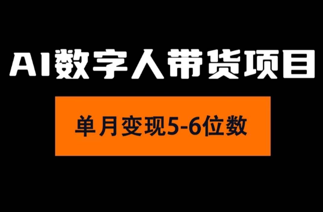 2024年Ai数字人带货，小白就可以轻松上手，真正实现月入过万的项目六月网创-网创项目资源站-副业项目-创业项目-搞钱项目六月网创