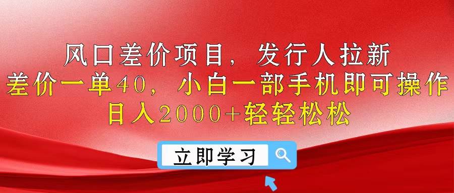 风口差价项目，发行人拉新，差价一单40，小白一部手机即可操作，日入20…六月网创-网创项目资源站-副业项目-创业项目-搞钱项目六月网创