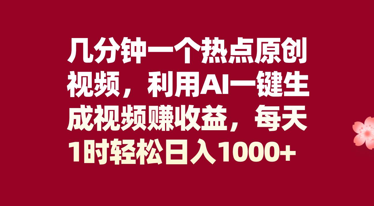几分钟一个热点原创视频，利用AI一键生成视频赚收益，每天1时轻松日入1000+六月网创-网创项目资源站-副业项目-创业项目-搞钱项目六月网创